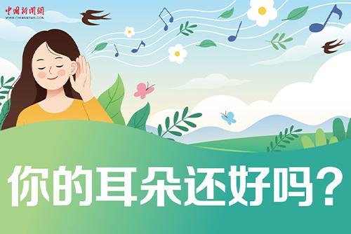 哪些壞習慣會損傷耳朵？一起了解保護我們的耳朵