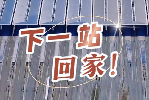 這些聲音響起，就是要到家了！