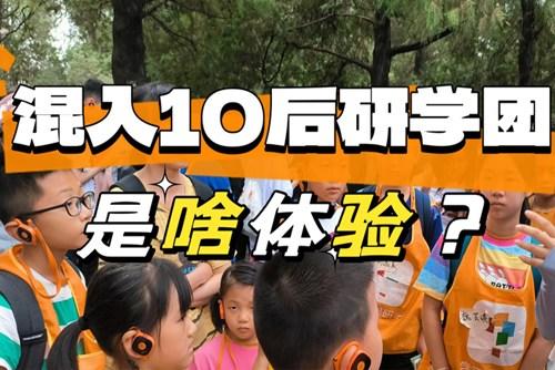 90后大齡兒童混進(jìn)10后研學(xué)團(tuán)，被教育了……