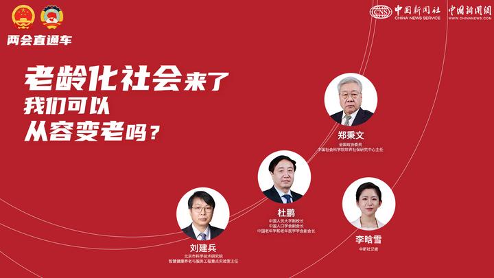 兩會(huì)直通車：老齡化社會(huì)來了，我們可以從容變老嗎？