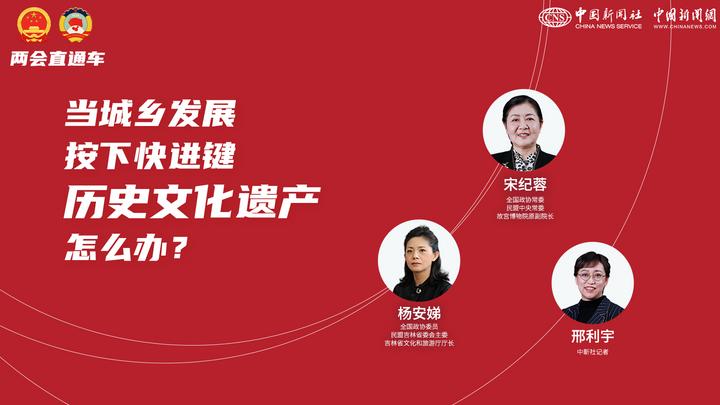 兩會(huì)直通車：當(dāng)城鄉(xiāng)發(fā)展按下快進(jìn)鍵，歷史文化遺產(chǎn)怎么辦？
