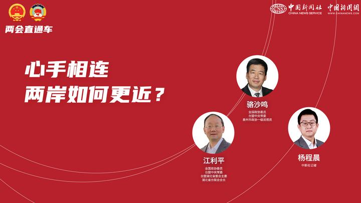 兩會直通車：心手相連 兩岸如何更近？