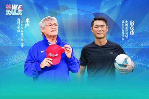 對(duì)話米盧：中國足球如何整飭積弊、蓄力未來？